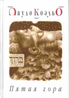 Книга Пауло Коэльо Пятая гора, 11-1002, Баград.рф